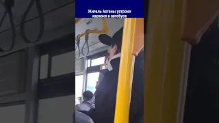 Житель Астаны устроил караоке в автобусе