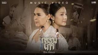 กรรมเก่า - ศิริพร อำไพพงษ์ 【MUSIC VIDEO】