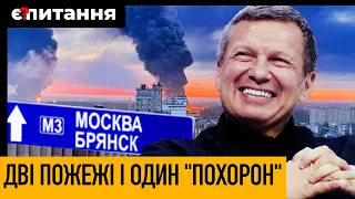 Пожары в Брянске и "покушение" на Соловьева СОВПАДЕНИЕ? НЕ ДУМАЮ!