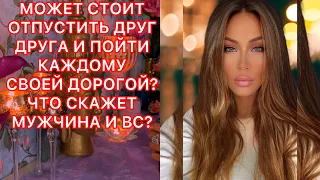 🛸МОЖЕТ СТОИТ ОТПУСТИТЬ ДРУГ ДРУГА И ПОЙТИ КАЖДОМУ СВОЕЙ ДОРОГОЙ? ЧТО СКАЖЕТ МУЖЧИНА И ВС?