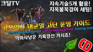 디아블로3 시즌23 공포악사 대균열 고단 세팅 가이드(D3.S23.DH.GR115.Setting&push.Guide)