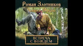 Встреча с Вождем. 3 и 5 главы.