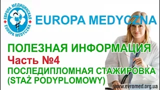 Полезная информация. Часть №4 ПОСЛЕДИПЛОМНАЯ СТАЖИРОВКА