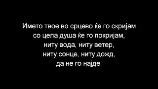 Bagaz - Imeto Tvoe | Багаж - Името твое (LYRICS/TEKST/TEXT)