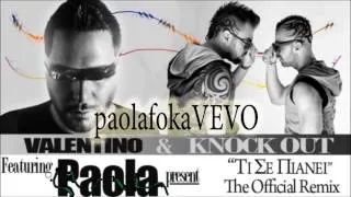 Παολα  Τι σε πιανει ft  Valentino & Knock out by PaolaFokaVEVO