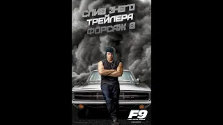 Форсаж 9 — 3 Русский трейлер пародия