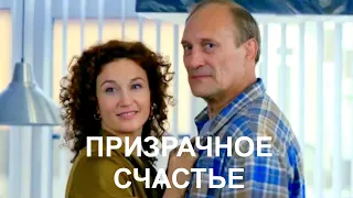 Мини-сериал ПРИЗРАЧНОЕ СЧАСТЬЕ (4 серии) | HD трейлер (2021)