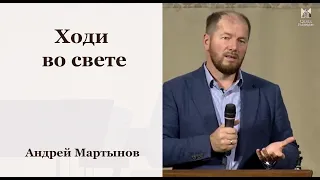 Ходи во свете - Андрей Мартынов // церковь Благодать, Киев