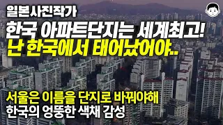 한국 아파트 단지는 세계 최고라는 일본의 단지매니아. “한국에 눌러앉을까? 정말 훌륭해 갖고싶어”