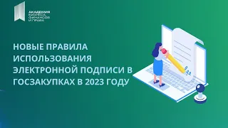 Электронная подпись. Как использовать в госзакупках в 2023 году