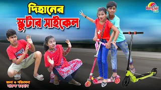 দিহানের স্কুটার সাইকেল | Dihaner scooter cycle | dihan | bihan | dihan new natok |