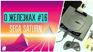 О Железках №16 - Sega Saturn [1994]