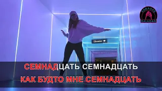 СЛОВА, КАРАОКЕ - 17 Ссемнадцать = Mary Gu, Ramirez & D  Anuchin Remix плюс