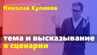 Николай Куликов: тема и высказывание в сценарии