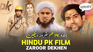 Hindu PK Film Zaroor Dekhen | Dhongi Baba Se Sawdhan! | Mufti Tariq Masood