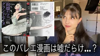 プロバレリーナが「絢爛たるグランドセーヌ」をレビューしてみた💕 | PRO BALLERINA REVIEWS A FAMOUS BALLET MANGA