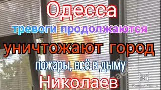 Одесса. Тревоги не прекращаются. Николаев в огне и в дыму