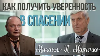 Михаил Марченко: Как получить уверенность в спасении