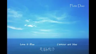 [Flute Duo] Love is Blue /  Paul Mauriat  恋はみずいろ/ポール・モーリア