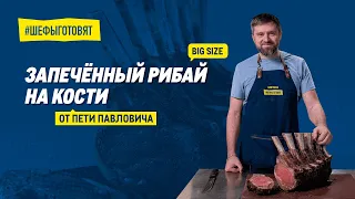 Запеченный рибай на кости размера BIG SIZE от Пети Павловича