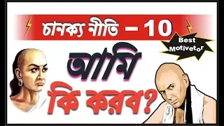 আমি কি করব?।।chanakya niti Part 10।। in Bengali quotes।। motivational neeti