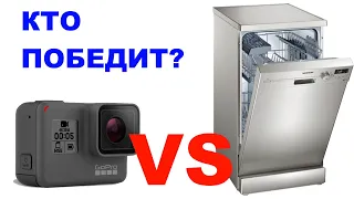 Посудомоечная машина против Экшен камеры. Кто победит? Dishwasher VS GoPro