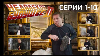 НЕДАЛЁКОЕ БУДУЩЕЕ - 2. СЕРИИ с 1 по 10.   #недалекоебудущее #недалекоебудущее2 #юмор