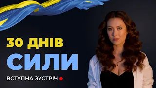 30 ДНІВ СИЛИ: Вступна зустріч