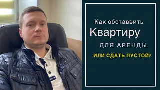 АРЕНДА КВАРТИР, КАКУЮ МЕБЕЛЬ И ТЕХНИКУ ПОСТАВИТЬ АРЕНДАТОРАМ? ЧТО СТАВИТЬ НЕЛЬЗЯ?