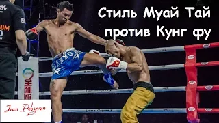 Вечное противостояние: стиль Муай Тай против ушу (Кунг фу)