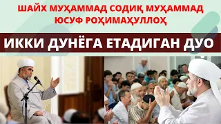 ИККИ ДУНЁГА ЕТАДИГАН ДУО : Шайх Муҳаммад Содиқ Муҳаммад Юсуф