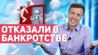 Что делать, если отказали в банкротстве?