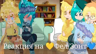 × Реакция на шип 💛Фел/Зонт💙 || жители Зонтопии и Фелиции #13карт #13картземлякоролей