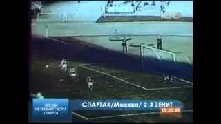 Чемпионат СССР 1984 Спартак (Москва) - Зенит (Ленинград) 2-3