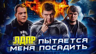 ЛДПР сажает блогеров Хованский, BadComedian, Maddyson  – УГОЛОВКА СТАСУ