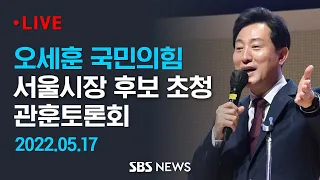 오세훈 국민의힘 서울시장 후보 초청 관훈토론회 / SBS