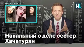 Навальный о деле сестер Хачатурян