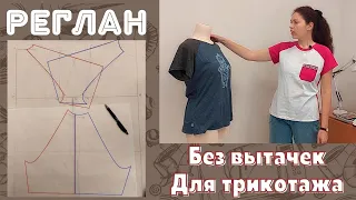 РЕГЛАН / Моделирование рукава реглан без вытачки и шва посередине / для трикотажа