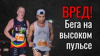 Вред бега на высоком пульсе  Как научиться бегать на Низком Пульсе?