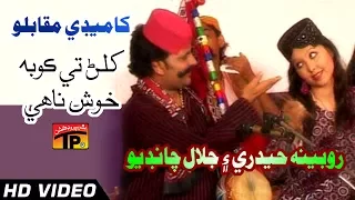 Comedy Muqablo - Khilan Te Ko Ba Khush Nahe - Rubina Haidri And Jalal Chandio - Sindhi Funny Song