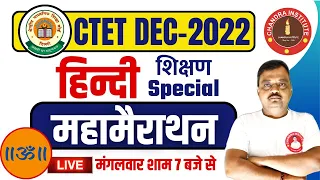 CTET Dec-Jan 2022-23 🔴 मैराथन हिंदी + शिक्षण 🔴 CTET HINDI Complete Pedagogy Marathon SPECIAL CLASS