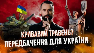 ПЕРЕДБАЧЕННЯ НА ТРАВЕНЬ!  Я БАЧИВ СОН - На Україну падає гора  Ліс і багато вовків