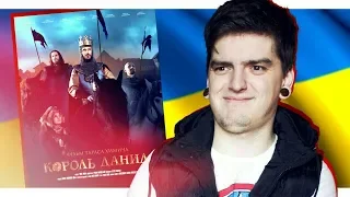 ЗНАЙДЕНО НАЙГІРШИЙ УКРАЇНСЬКИЙ ФІЛЬМ! | Огляд фільму «КОРОЛЬ ДАНИЛО» від GEEK JOURNAL