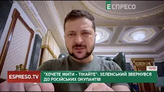 Хочете жити - тікайте: Зеленський звернувся до російських окупантів