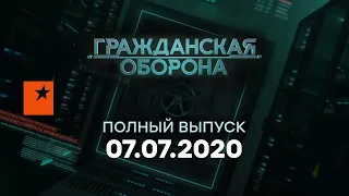 Гражданская оборона — выпуск от 07.07.2020