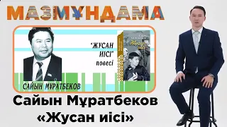 Мазмұндама. Сайын Мұратбеков "Жусан иісі"