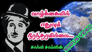 எதுவும் நிரந்தரம் இல்லை...சார்லி சாப்ளின்|வாழ்க்கை பொன்மொழி|Life Quotes Status Video