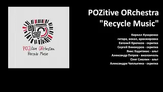 POZitive ORchestra.“Recycle Music”. vol.2