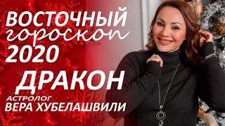 ✴️ Восточный #гороскоп2020 ДРАКОН. Глобальные перемены с первых дней... #астролог Вера Хубелашвили