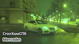 СтопХамСПб - Mercedes